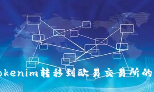 如何将Tokenim转移到欧易交易所的详细指南