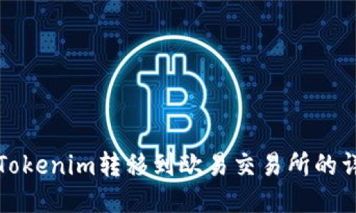 如何将Tokenim转移到欧易交易所的详细指南