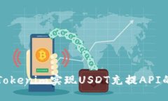 如何使用Tokenim实现USDT充提API的完整指南