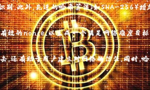 币圈哈希值是什么意思这个词汇在加密货币和区块链技术中非常重要。在该领域，哈希值主要是指通过特定算法对数据进行处理后生成的固定长度值。这个哈希值对于确保数据的完整性和安全性起着关键作用。通过对数据进行哈希处理，我们可以确保信息在传输和存储过程中不被篡改。

哈希值的定义
哈希值是由哈希函数生成的一种唯一标识符。哈希函数是一种将输入数据（称为“消息”）转换为固定长度字符串（哈希值）的算法。这个过程具有单向性，即从哈希值很难反推原始数据。哈希值有不同的算法生成，如SHA-256、SHA-1等，而在比特币体系中，最常用的就是SHA-256算法。

哈希值在区块链中的作用
在区块链中，哈希值被用于确保区块链的安全性和完整性。每个区块不仅包含交易信息，还包括前一个区块的哈希值，通过这种方式形成一个链条，使得任何修改都需要改变后续所有区块。这种结构的不可篡改性使得区块链能有效防止伪造和欺诈。

哈希值如何在加密货币挖矿中运作
在加密货币的挖矿过程中，矿工需要解决复杂的数学难题，这个过程通常涉及寻找一个特定的哈希值。矿工通过不断改变输入数据（如“ nonce”值），使用哈希函数计算哈希值，直到获得一个满足网络规定条件（如特定数量的前导零）的哈希值，这个过程被称为“工作量证明”。成功找到符合条件的哈希值的矿工将获得加密货币作为奖励。

哈希碰撞的概念及其影响
哈希碰撞指的是不同的输入数据生成相同的哈希值。尽管好的哈希函数应该减少碰撞的概率，但理论上来说，这种情况永远是有可能发生的。在加密货币中，哈希碰撞的出现可能导致安全漏洞，攻击者可以利用这个漏洞进行欺诈性交易，因此选择高质量哈希函数是至关重要的。

如何查看区块链中的哈希值
区块链中的哈希值通常可以通过区块链浏览器查看。区块链浏览器是一个公共平台，允许用户查询区块链上的各种信息，包括交易记录、区块哈希值和矿工奖励等。通过输入特定的交易ID或区块号，用户能够获得该交易或区块的相关哈希值信息。

总结
哈希值在加密货币和区块链技术中扮演着至关重要的角色。从确保数据完整性到在挖矿过程中的应用，理解哈希值的概念及其功能是深入了解币圈的基础。随着区块链技术的不断演进，哈希值的重要性只会愈发凸显。

相关问题

1. 为什么哈希函数不能被反向推算？
哈希函数是单向的，其设计目的就是为了避免从哈希值反推回原始数据。哈希函数通过复杂的数学运算（如压缩、转化和混淆）将输入数据转换为杂乱无章的哈希值。即使是微小的输入变化，也会导致完全不同的输出，从这一点来看，利用暴力破解或其他方式推算出原始数据非常困难。此外，许多哈希算法经过广泛的研究和测试，以确保其安全性，防止反向推算。

2. 挖矿过程中如何提高找到目标哈希值的效率？
在挖矿过程中，提高找到目标哈希值的效率可以通过多种方式实现。首先，矿工可以使用更强大的计算设备，如专业的ASIC矿机，这种设备专门设计用于执行哈希运算，速度远超普通计算机。其次，矿工可以加入矿池，通过集体计算力提高找到目标哈希值的效率，并分享奖励。此外，挖矿软件、调整工作负载及选择合适的挖矿算法也可以提高挖矿效率。

3. 区块链中的哈希值对安全性有什么影响？
哈希值直接关乎区块链的安全性。每个区块的哈希值包含了其内容和前一个区块的哈希值，这种连接方式使得一旦某个区块被篡改，其后的所有区块的哈希值都会变化。这种特性使得对区块链的篡改非常容易被识别。此外，先进的哈希算法（如SHA-256）增加了对碰撞攻击的抵抗能力，进一步提高了区块链的安全性。由于这些原因，哈希值是区块链技术核心安全机制的重要组成部分。

4. 什么是“工作量证明”？它如何与哈希值相关联？
工作量证明（Proof of Work，PoW）是一种共识机制，用于确保区块链网络中的每个节点都同意网络状态。通过解决复杂的数学问题，矿工们需提供有效的哈希值作为他们的工作量证明。这一过程涉及到查找一个有效的nonce，以生成一个满足网络难度目标的哈希值。成功找到有效哈希值的矿工将获得区块奖励，确保网络的安全性和完整性。相对于其他共识机制，工作量证明更加依赖于计算能力和资源的消耗。

5. 哈希算法的选择对币圈的影响是什么？
哈希算法的选择对币圈有着深远的影响。不同的哈希算法在安全性、速度和能耗上都有所不同。例如，比特币使用SHA-256，而以太坊在其初始阶段使用的是Ethash。选择安全性更高的哈希算法不仅能有效抵御攻击，还有助于用户建立对网络的信任。同时，哈希算法的效率直接影响挖矿的能耗和成本，如较慢的哈希算法可能导致矿工需要耗费更长的时间寻找有效哈希值，从而影响整体网络的效率。因此，币圈的可持续发展在很大程度上依赖于对哈希算法的恰当选择。

以上是对币圈哈希值的详尽探讨，以及围绕该主题的一些常见问题的解答。希望能帮助您深入理解哈希值在加密货币和区块链技术中的重要性。