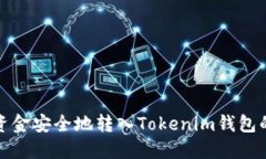 如何将资金安全地转入Tokenim钱包的子钱包