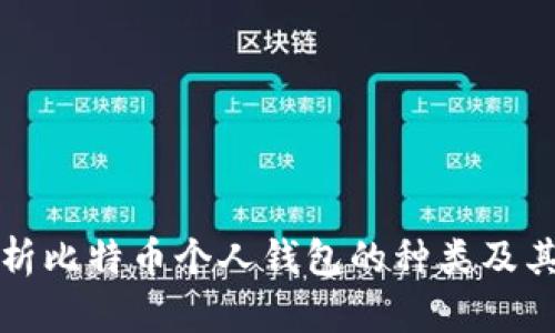 全面解析比特币个人钱包的种类及其优缺点