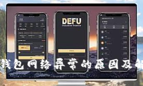 虚拟币钱包网络异常的原因及解决方案