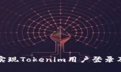如何轻松实现Tokenim用户登录及查询方法