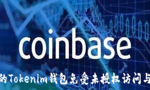   
如何保护你的Tokenim钱包免受未授权访问与盗窃的风险