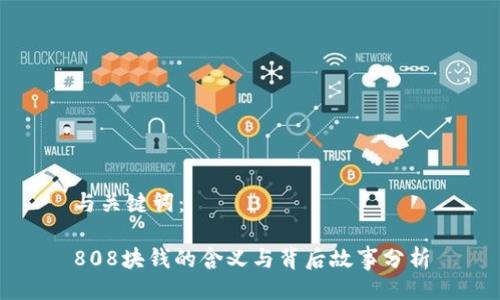 与关键词： 

808块钱的含义与背后故事分析