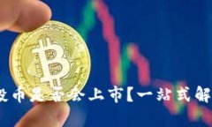  Tokenim空投币是否会上市？一站式解答与投资分析