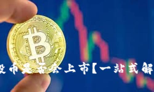  Tokenim空投币是否会上市？一站式解答与投资分析