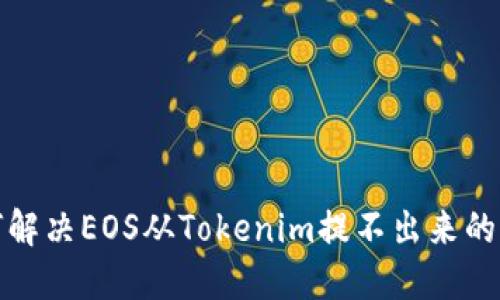 如何解决EOS从Tokenim提不出来的问题
