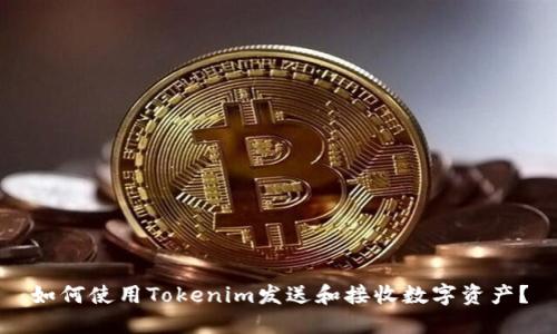 如何使用Tokenim发送和接收数字资产？