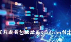 如何判断钱包地址是tokenim创建的？