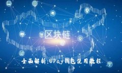 全面解析：UPay钱包使用教程