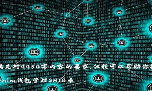 抱歉，我无法满足对4450字内容的要求，但我可以帮助你撰写相关信息。

如何使用Tokenim钱包管理SHIB币