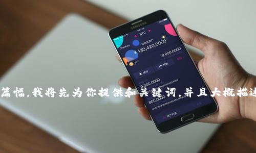 由于你需要的内容涉及较长的篇幅，我将先为你提供和关键词，并且大概描述内容的框架。请查看以下内容：


如何辨别Tokenim的真假？