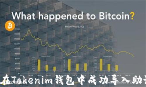 
如何在Tokenim钱包中成功导入助记词？