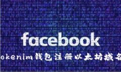 如何使用Tokenim钱包注册以太坊域名：详细指南