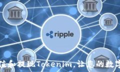   如何轻松充值和提现Tokenim，让您的数字钱包更