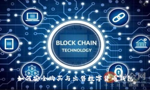 如何安全购买与出售数字货币钱包