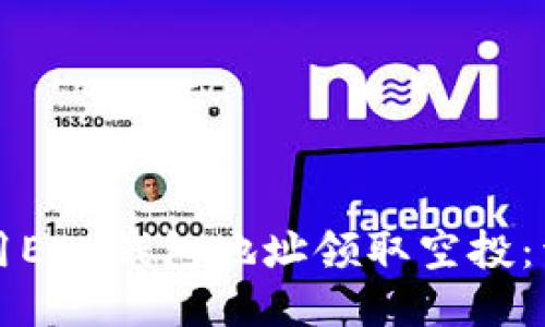 如何使用ETH钱包地址领取空投：详细指南