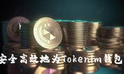 :
如何安全高效地为Tokenim钱包充值？