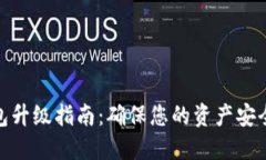 数字货币钱包升级指南：确保您的资产安全与流
