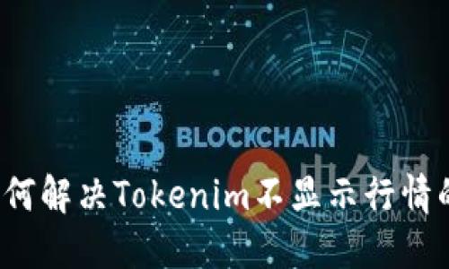 题目如何解决Tokenim不显示行情的问题？