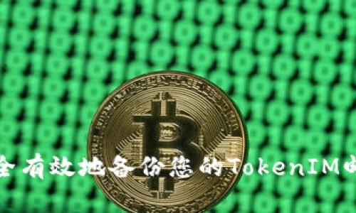 如何安全有效地备份您的TokenIM邮箱账号