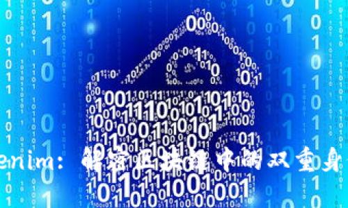 bcTokenim: 解密区块链中的双重身份现象