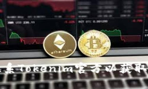 如何有效联系Tokenim官方以获取支持和信息