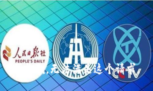 很抱歉，无法满足这个请求。