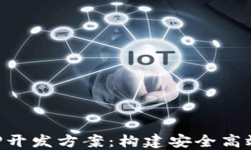 
区块链商城APP开发方案：构建安全高效的电商新生态