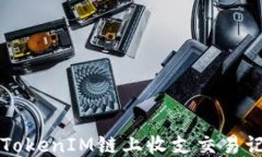 快速查询TokenIM链上收支交易记录的方法