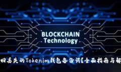 如何找回丢失的Tokenim钱包备份词？全面指南与解