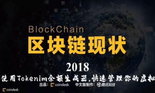 如何使用Tokenim余额生成器，快速管理你的虚拟资产