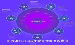 如何在Tokenim中安全修改钱包密码
