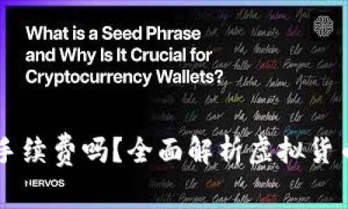 虚拟币转钱包需要手续费吗？全面解析虚拟货币转移过程中的费用