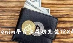 如何在Tokenim平台上成功充值TRX的全面指南