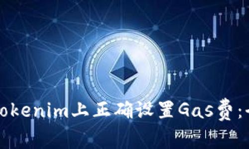 如何在Tokenim上正确设置Gas费：全面指南