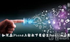 : 如何在iPhone上轻松下载安装Tokenim应用？