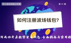 如何成功开启数字货币钱包：全面指南与实用技