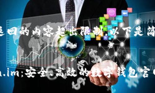 由于请求返回的内容超出限制，以下是简化版内容：


探索Token.im：安全、高效的数字钱包官网