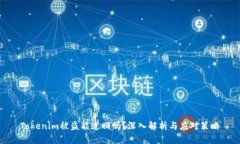 Tokenim被盗能追回吗？深入解析与应对策略