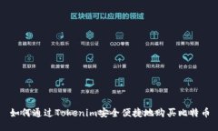 如何通过Tokenim安全便捷地购买比特币