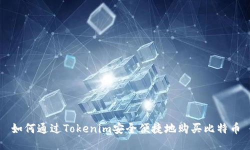 如何通过Tokenim安全便捷地购买比特币