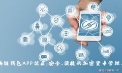 区块链钱包APP优盾：安全、便捷的加密货币管理