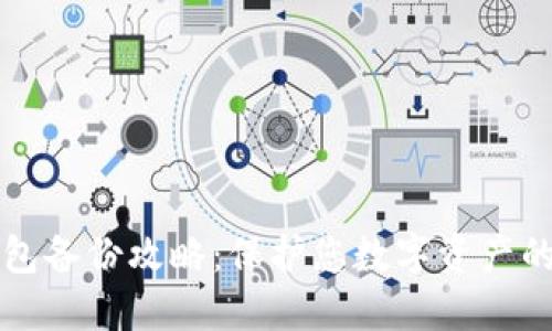 虚拟币钱包备份攻略：保护您数字资产的必备知识