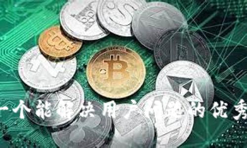 思考一个能解决用户问题的优秀，放进