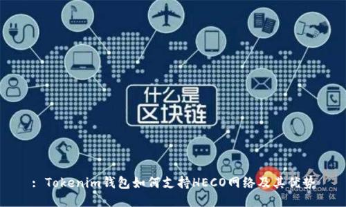 : Tokenim钱包如何支持HECO网络及其优势
