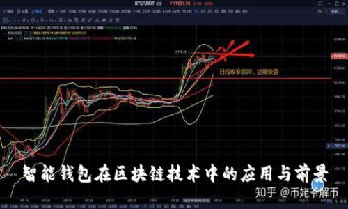 智能钱包在区块链技术中的应用与前景