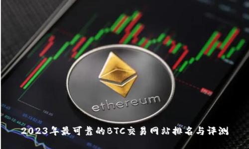 2023年最可靠的BTC交易网站排名与评测